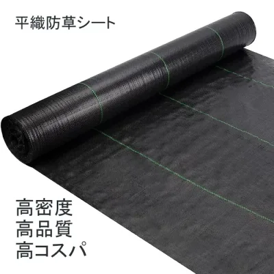 CP配布中 防草シート 耐用年数3~5年 幅0.5~4m 長さ10~100m 草除け 除草シート 雑草防止シート 黒色 高密度 高コスパ 高品質 高遮光率 (砂利下耐用5年)