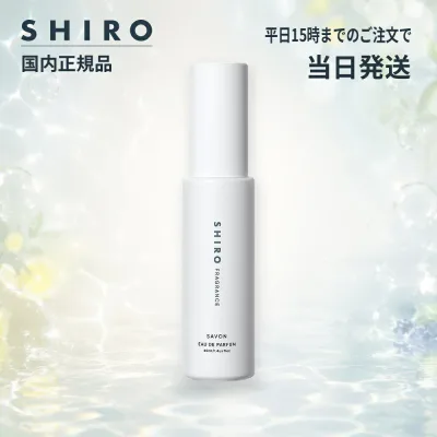 SHIRO シロ サボン オードパルファン 40mL 箱なし 香水 フレグランス SAVON 石けん シトラス フルーティー 清潔感 ユニセックス 男女兼用 持続時間約5〜6時間