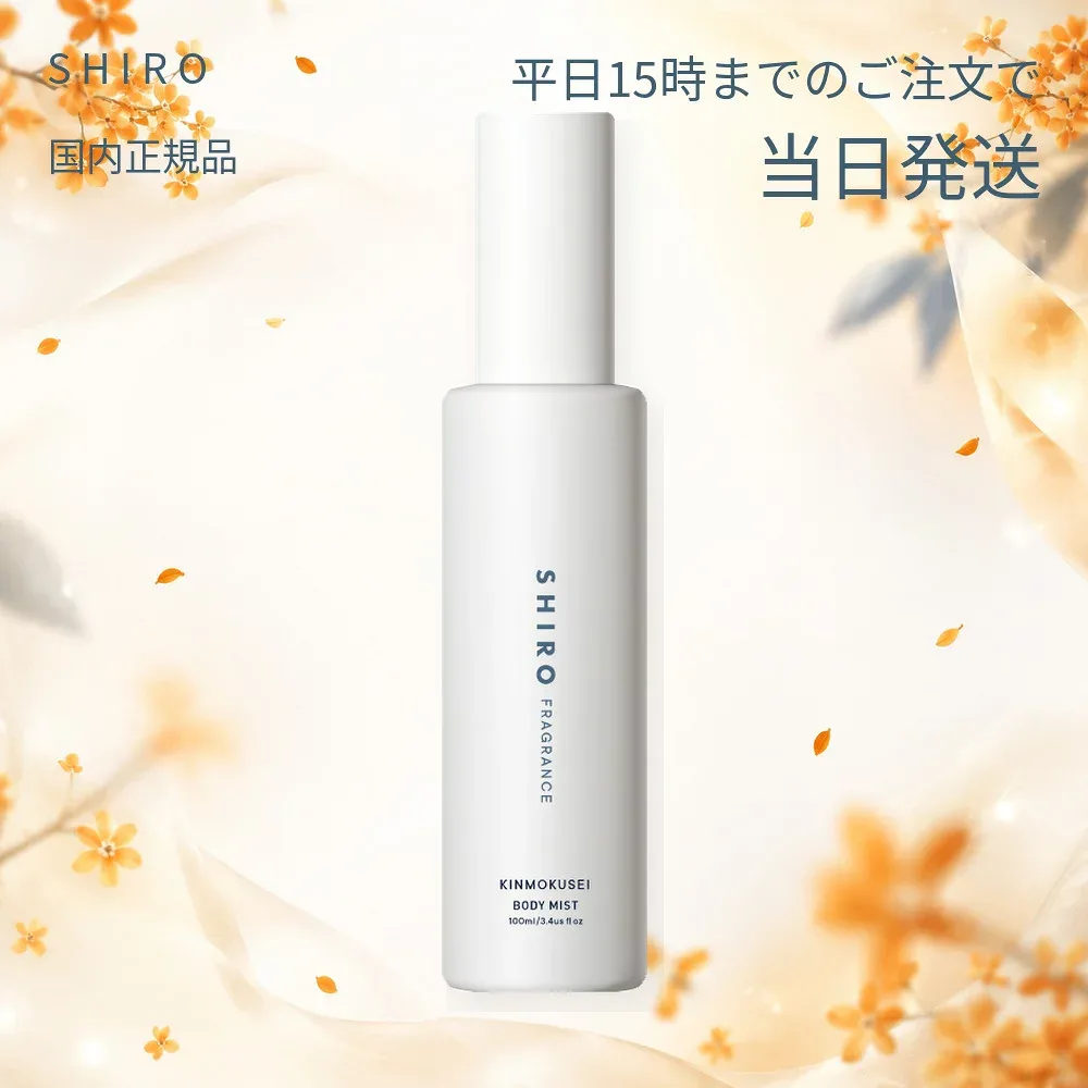 【お買い物マラソン★P2倍】SHIRO シロ キンモクセイ 金木犀 ボディミスト 100mL ボディコロン フレグランス 香水 レディース メンズ ユニセックス 箱なし【国内正規品】アウトレット 訳あり