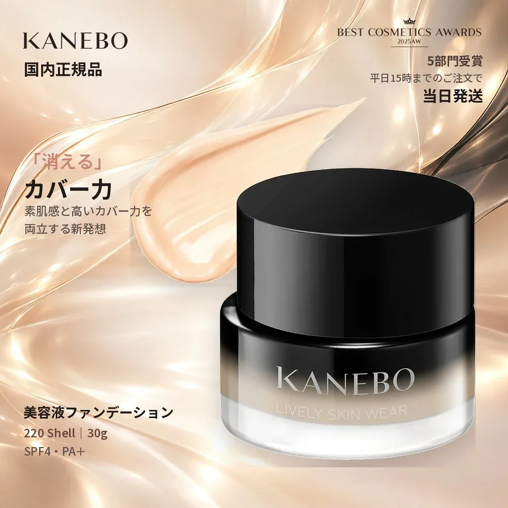 KANEBO カネボウ ライブリースキン ウェア II 220 Shell 30g 本体 1個 SPF4 PA+ 美容液ファンデーション クリームファンデ ツヤ 素肌感 カバー 保湿 スパチュラ付き