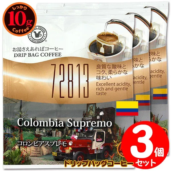 10gドリップバッグ 72813 コロンビアスプレモ 3杯 お湯さえあればコーヒー 特別な日に飲みたいコーヒー 【10gx3袋】