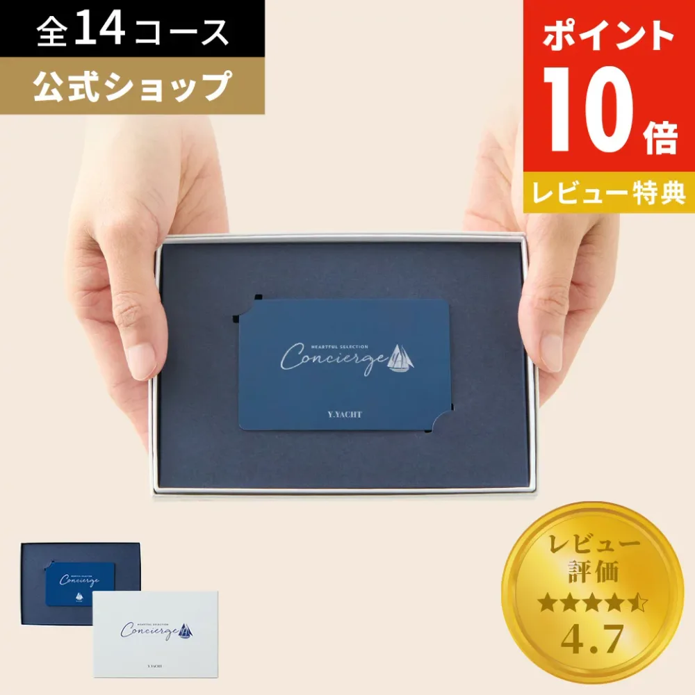 【公式】超高評価☆4.80 カタログギフト ハートフルセレクション コンシェルジュ カードタイプ 香典返し 内祝い 結婚祝い グルメ 1万円コース 出産祝い 5000円 10000円 お菓子 お礼 人気 お祝い お返し お祝い返し 送料無料 レビューキャンペーン
