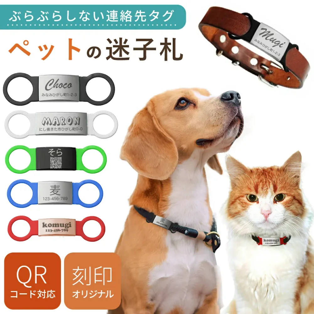 迷子札 犬 猫 ペット QR コード 対応【 送料無料 】 ステンレス 名入れ オーダー レーザー 軽い 軽量 首輪 ハーネス 取付 犬用 猫用 名前入 迷子札付き首輪 ぶらぶらしない ドッグタグ おしゃれ かわいい 絵文字 チョーカー 防止