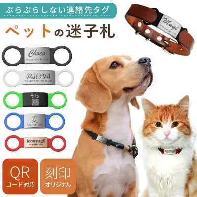 迷子札 犬 猫 ペット QR コード 対応【 送料無料 】 ステンレス 名入れ オーダー レーザー 軽い 軽量 首輪 ハーネス 取付 犬用 猫用 名前入 迷子札付き首輪 ぶらぶらしない ドッグタグ おしゃれ かわいい 絵文字 チョーカー 防止