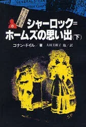 シャーロック=ホームズ全集 8