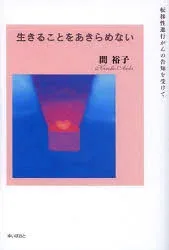 生きることをあきらめない 転移性進行がんの告知を受けて