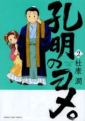 孔明のヨメ。 2