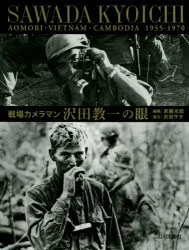 戦場カメラマン沢田教一の眼 青森・ベトナム・カンボジア1955-1970