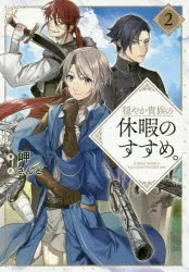 穏やか貴族の休暇のすすめ。 2