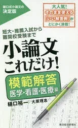 小論文これだけ! 短大・推薦入試から難関校受験まで 模範解答医学・看護・医療編