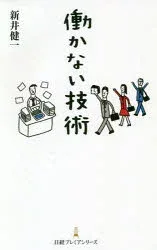 働かない技術