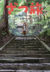 ざつ旅 1
