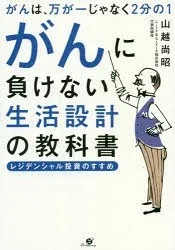 がんに負けない生活設計の教科書 がんは、万が一じゃなく2分の1 レジデンシャル投資のすすめ