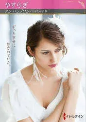 やすらぎ アン・ハンプソン 著 三木たか子 訳