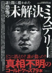謎と闇に覆われた恐怖の未解決ミステリー 鉄人ノンフィクション編集部 編