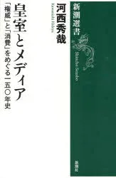 皇室とメディア 「権威」と「消費」をめぐる一五〇年史/河西秀哉/著
