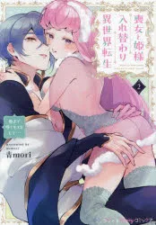 喪女と姫様入れ替わり異世界転生 奥まで疼くキスをして… 2/青mori/著