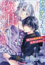 殿下の執着愛が止まりません! ヤンデレ王太子の極甘囲い込み計画/猫屋ちゃき/著