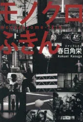 【3980円以上送料無料】モノクロふきん/春日角栄/著