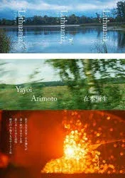 【送料無料】リトアニア リトアニア リトアニア!/在本彌生/著