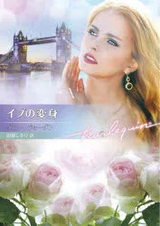 【3980円以上送料無料】イブの変身/ペニー・ジョーダン/著 加藤しをり/訳