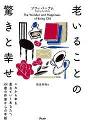 【3980円以上送料無料】老いることの驚きと幸せ これから年を重ねていくあなたへ、88歳の作家からの手紙/ソフィ・バーナム/著 柴田幸裕/訳