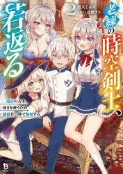 【3980円以上送料無料】老練の時空剣士、若返る 二度目の人生、弱きを救うため爺は若い体で無双する 2/鉄人じゅす/著