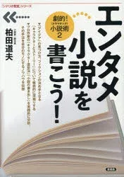 【3980円以上送料無料】エンタメ小説を書こう! 劇的!小説術 2/柏田道夫/著