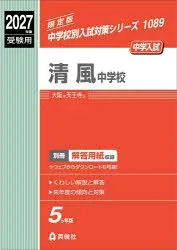 【3980円以上送料無料】清風中学校/