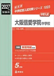 【3980円以上送料無料】大阪信愛学院中学校/