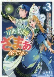 【3980円以上送料無料】万能薬師はざまぁを企てない 辺境の地で新薬作りに励んでいるので、あなたたちを相手にする暇などありません! 3/山本まと/著 沙夜/原作 仁藤あかね/キャラクター原案