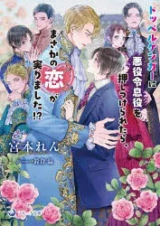 【3980円以上送料無料】ドッペルゲンガーに悪役令息役を押しつけられたら、まさかの恋が実りました!?/宮本れん/著
