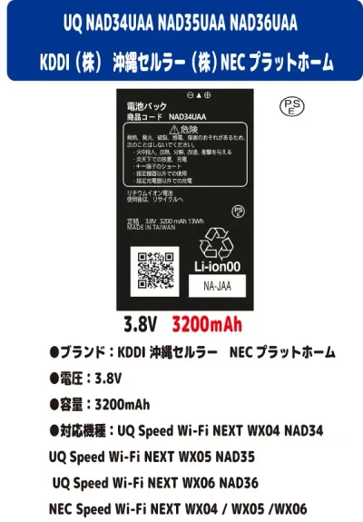 新品【容量+3200mAh】KDDI 沖縄セルラー NEC NAD34UAA NAD35UAA NAD36UAA UQ Speed Wi-Fi NEXT WX04 UQ Speed Wi-Fi NEXT WX05 NAD35 UQ Speed Wi-Fi NEXT WX06 NAD36 NEC Speed Wi-Fi NEXT WX04 / WX05 /WX06 MUKUZI UQ Speed リチュウム電池 3.8V PSE認証