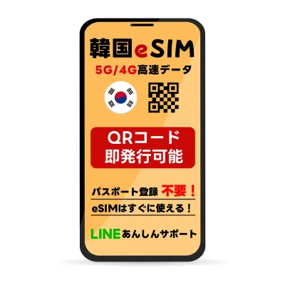 【9/19-23限定★100%Pバック要エントリー】韓国 eSIM | SKTelecom 回線 LG 回線 最短30分 で QRコード自動発行 ( 24時間対応 ) | メールで納品 即利用可 | 無制限 ~ 500MB 選べるプラン | データ通信専用 (電話なし) | 日本で事前設定OK | TORA eSIM 正規品