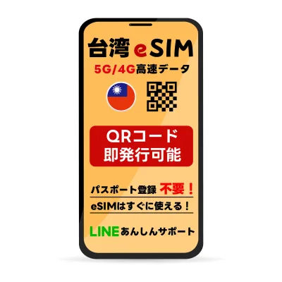 【9/19-23限定★100%Pバック要エントリー】台湾 eSIM 台北 台中 台南 高雄 | 最短30分 で QRコード自動発行 ( 24時間対応 ) | メールで納品 即利用可 | 無制限 ~ 500MB 選べるプラン | データ通信専用 (電話番号なし) | 実名登録不要 | 発行手続き不要