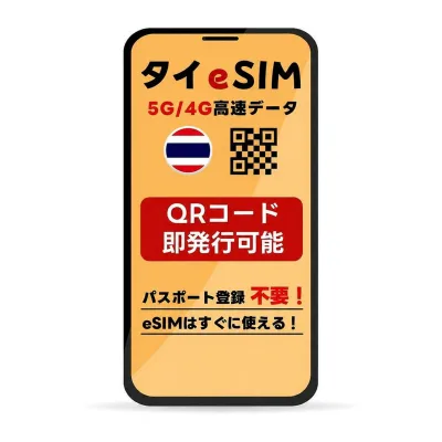 【9/19-23限定★100%Pバック要エントリー】タイ eSIM | 最短30分 で QRコード自動発行 ( 24時間対応 ) | メールで納品 即利用可 | 無制限 ~ 500MB 選べるプラン | データ通信専用 (電話番号なし) | TORA eSIM 正規品 | 当日発行 | 発行手続き不要 バンコク