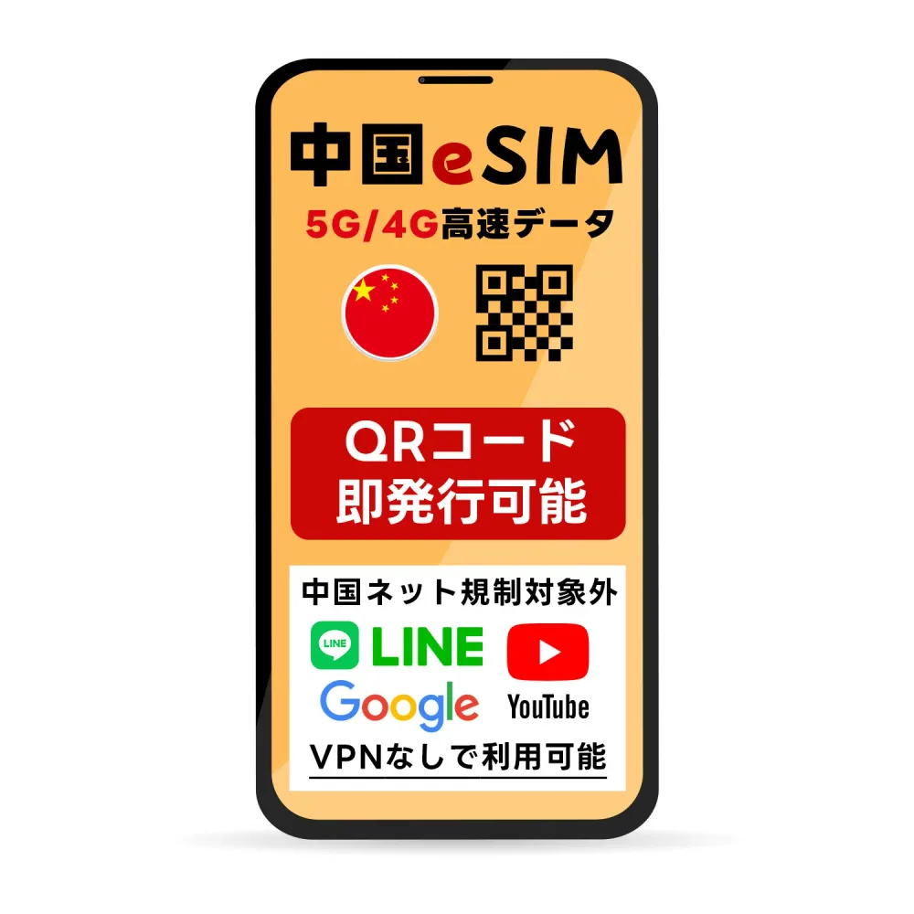 【9/19-23限定★100%Pバック要エントリー】中国 eSIM | 最短30分 でQRコード自動発行( 24時間対応 ) | メール納品 即利用可 | 無制限 ~ 500MB 選べるプラン | 中国ネット規制対象外 Google LINE YouTube 利用可 | データ通信専用 (電番号なし) | TORA eSIM 正規