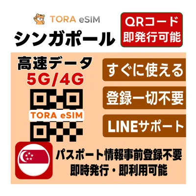 シンガポール eSIM | 最短30分 で QRコード自動発行 ( 24時間対応 ) | メールで納品 即利用可 | 無制限 ~ 500MB 選べるプラン | データ通信専用 (電話番号なし) | 日本で事前設定OK | TORA eSIM 正規品 | 当日発行