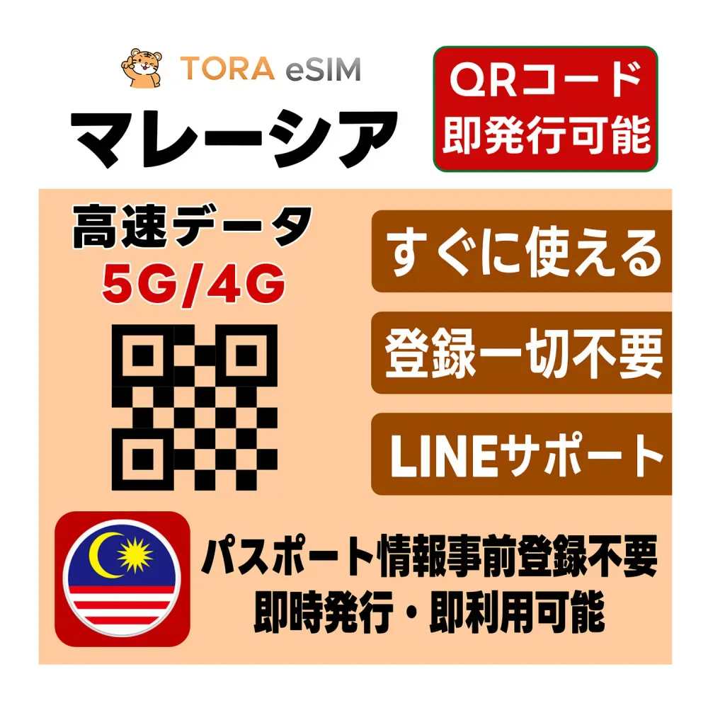 マレーシア eSIM | 最短30分 で QRコード自動発行 ( 24時間対応 ) | メールで納品 即利用可 | 無制限 ~ 500MB 選べるプラン | データ通信専用 (電話番号なし) | TORA eSIM 正規品 クアラルンプール | 発行手続き不要