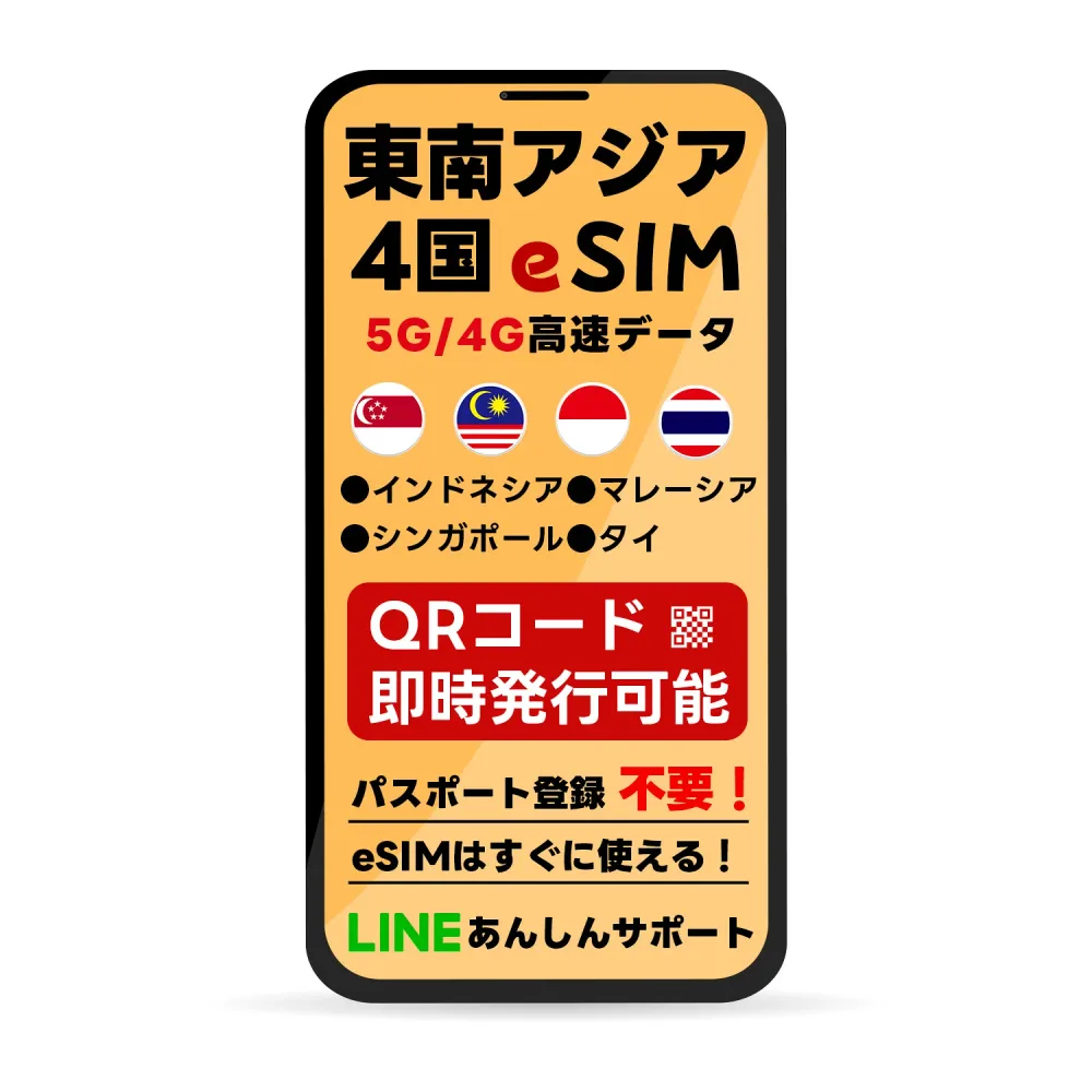 【9/19-23限定★100%Pバック要エントリー】東南アジア 4ヵ国 周遊 eSIM | 最短30分 QRコード自動発行 24時間対応 | メール納品 即利用可 | 無制限 ~ 500MB 選べるプラン | インドネシア シンガポール タイ マレーシア | データ専用 (番号なし) | TORA eSIM 正規品 |