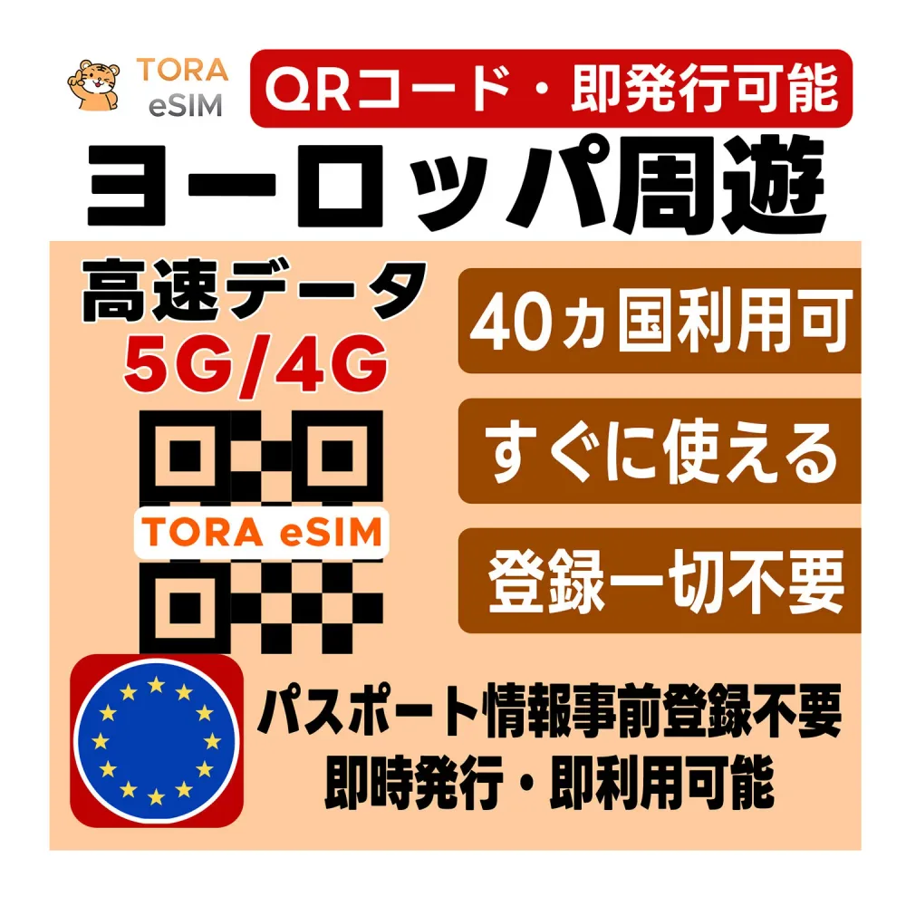 ヨーロッパ 40ヵ国 欧州周遊 eSIM | 最短30分 QRコード自動発行 24時間対応 | メールで納品 即利用可 | イギリス フランス ドイツ イタリア スペイン等 | 無制限 ~ 0.5G 選べるプラン | データ通信のみ | TORA eSIM 正規品