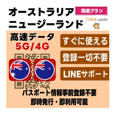 オーストラリア / ニュージーランド 周遊 eSIM | 最短30分 でQRコード自動発行(24時間対応) | メールで納品 即利用可 | 無制限 ~ 500MB 選べるプラン | データ通信専用 | TORA eSIM 正規品 留学 ワーホリ 短期留学 長期留学
