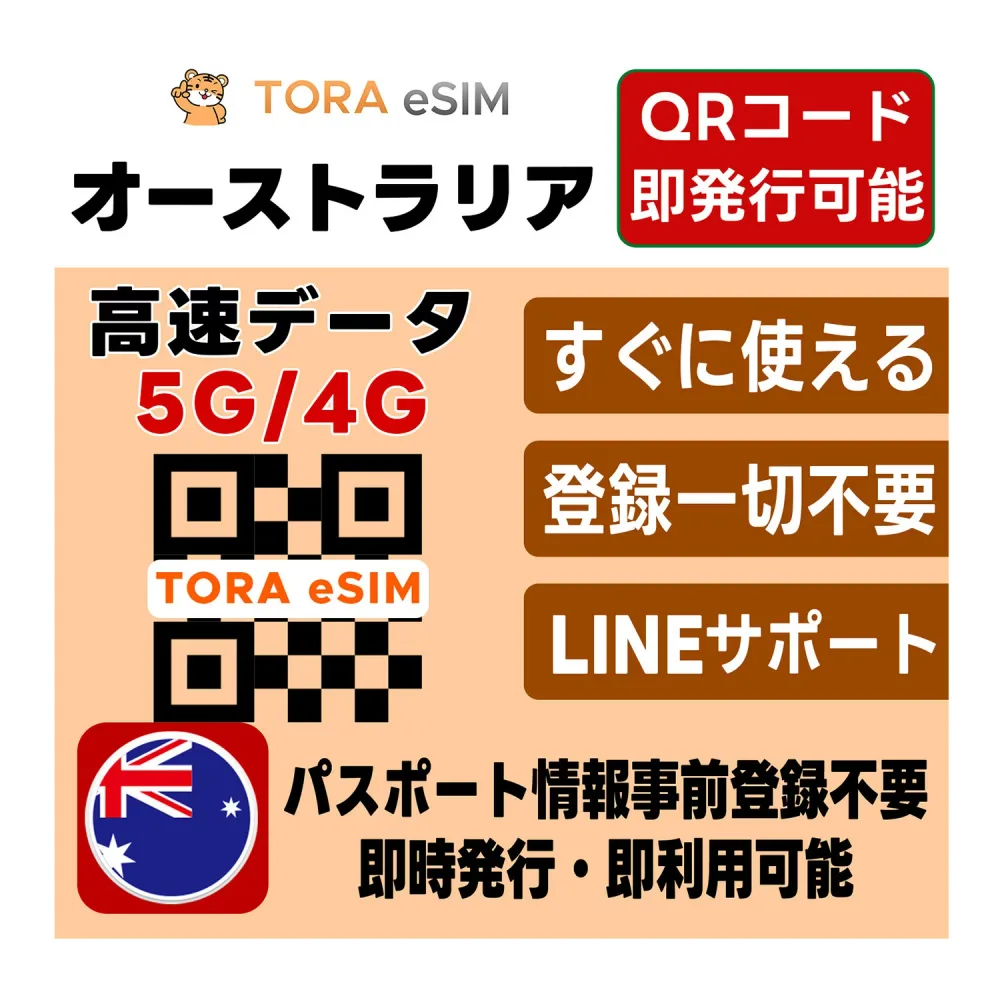 オーストラリア eSIM | 最短30分 でQRコード自動発行( 24時間対応 ) | メールで納品 即利用可 | 無制限 ~ 500MB 選べるプラン | データ通信専用 ( 電話番号なし ) | 日本で事前設定OK | TORA eSIM 正規品 | 留学 ワーホリ