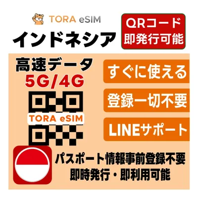 インドネシア eSIM | 最短30分 で QRコード自動発行 ( 24時間対応 ) | メールで納品 即利用可 | 無制限 ~ 500MB 選べるプラン | データ通信専用 (電話番号なし) | 日本で事前設定OK | TORA eSIM 正規品 | 当日発行