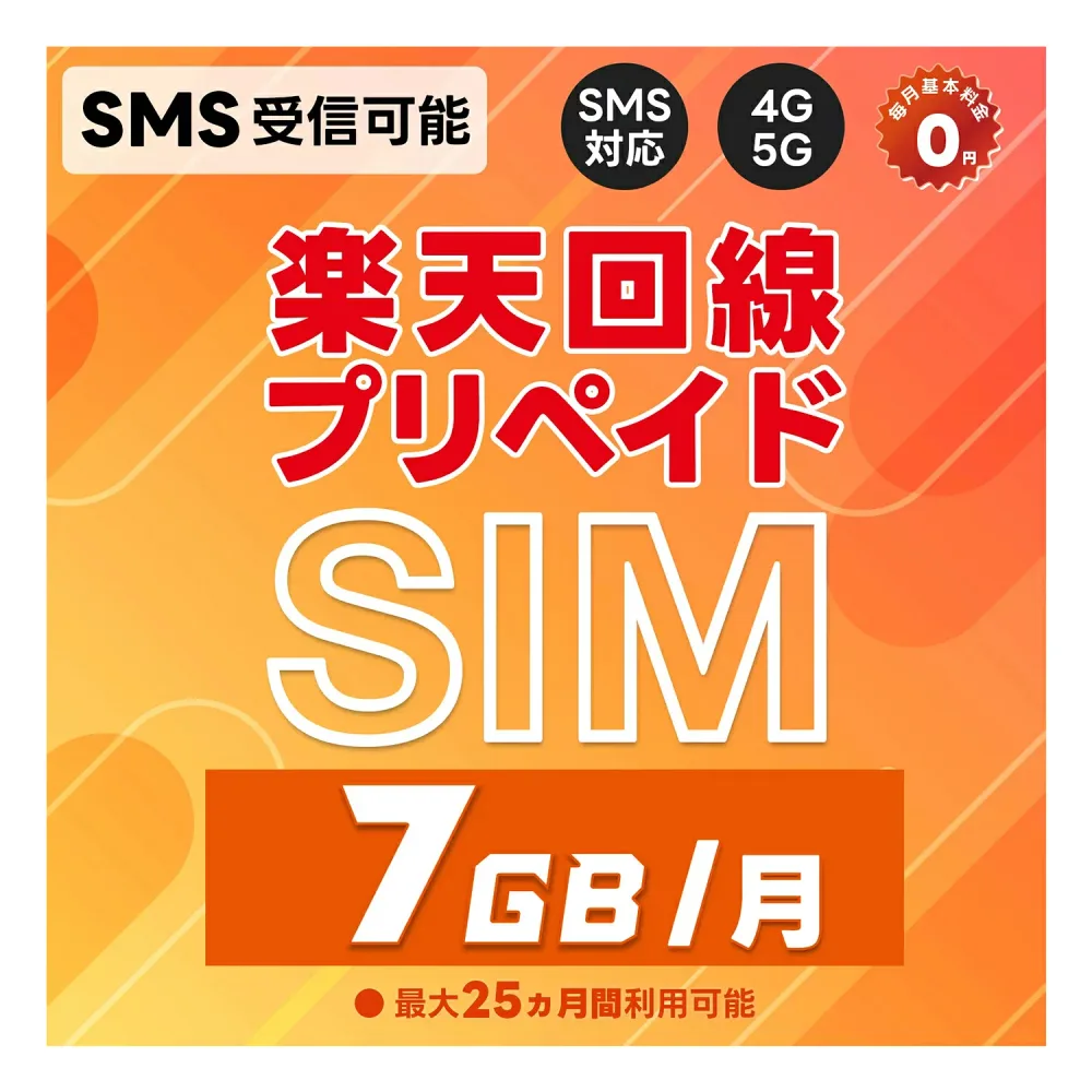 プリペイドSIM 日本 純正楽天モバイル 7GB / 月( 超過後 200kbps 使い放題 ) データ専用 SMS受信 ( 認証 ) 機能付 初回通信月+1年 / 2年 選べるプラン 5G 4G LTE対応 au回線 / 国内 海外 利用可能 rakuten Prepaid SIM|電話番号付き | SMS認証