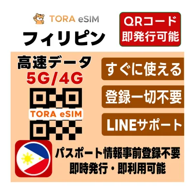 フィリピン eSIM マニラ セブ | 最短30分 でQRコード自動発行( 24時間対応 ) | メールで納品 即利用可 | 無制限 ~ 500MB 選べるプラン | データ通信専用 ( 電話番号なし ) | 日本で事前設定OK | TORA eSIM 正規品 | 手続き不要