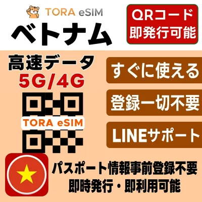 ベトナム eSIM | 最短30分 で QRコード自動発行 ( 24時間対応 ) | メールで納品 即利用可 | 無制限 ~ 500MB 選べるプラン | データ通信専用 (電話番号なし) | 日本で事前設定OK | TORA eSIM 正規品 | 当日発行