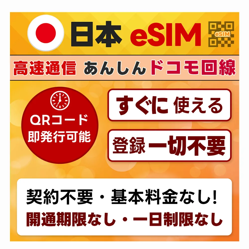【オンライン完結】プリペイド eSIM 日本 | docomo ドコモ通信網 4G/LTE | QRコード 当日発行可 | 開通期限なし | 選べる豊富なプラン 3日間 ~ 365日間 / 3GB ~ 50GB | 当日発行 | 国内データ通信専用 | prepaid Data SIM card Japan