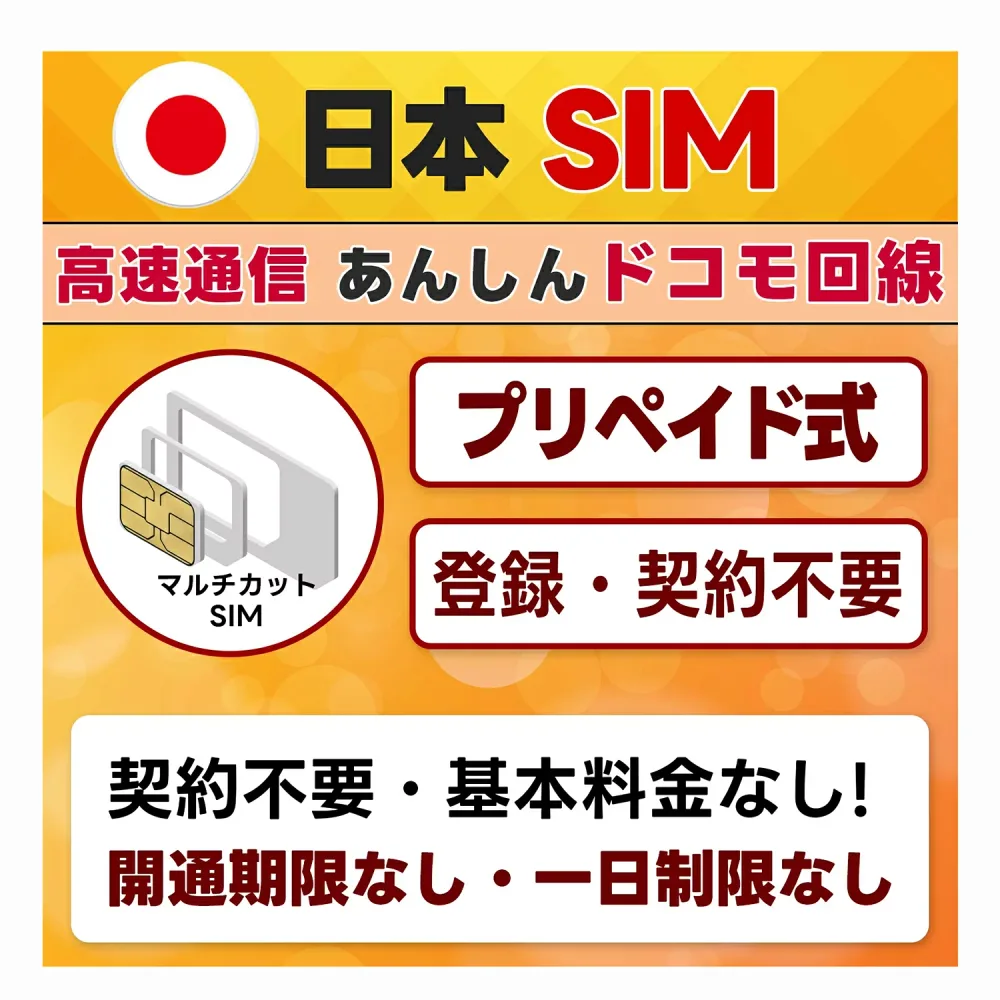 【 送料無料 】 プリペイドSIM 日本 docomo ドコモ通信網 4G/LTE (3in1) 開通期限なし 国内データ通信専用 SIMカード 選べるプラン 物理SIM SIMピン付き Japan prepaid Data SIM card LINEサポート 日本語対応