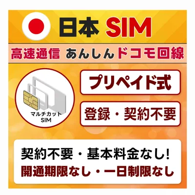 【 送料無料 】 プリペイドSIM 日本 docomo ドコモ通信網 4G/LTE (3in1) 開通期限なし 国内データ通信専用 SIMカード 選べるプラン 物理SIM SIMピン付き Japan prepaid Data SIM card LINEサポート 日本語対応